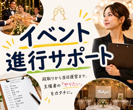 小規模イベントの進行サポートします 結婚式二次会やパーティーの段取りと進行を整えます！ イメージ1