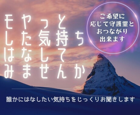 人生相談｜今の悩みや不安をお聞きします 必要な方には守護霊（ガイド）からの言葉もお伝えします イメージ1