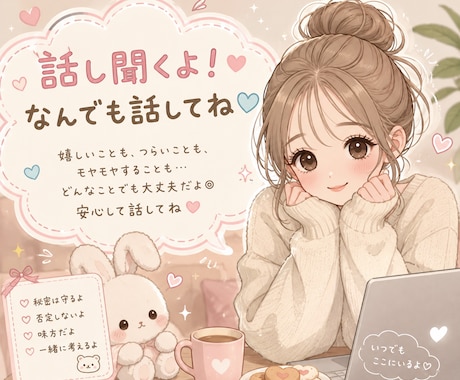 1人でに抱えていること聞きます 話すだけで感情が整理されるから楽になれるよ！ イメージ1