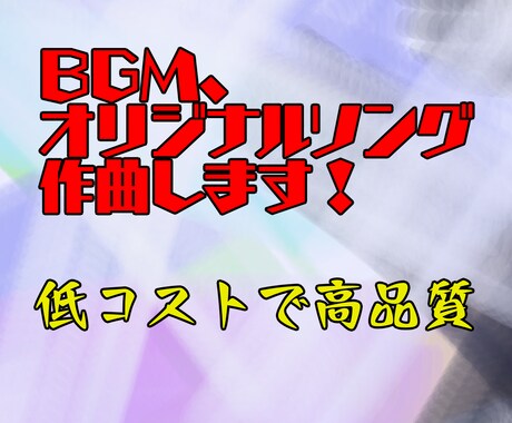 オリジナル楽曲、BGM制作します コスパ最強で楽曲制作します！！！ イメージ1