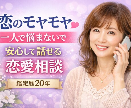 恋愛の悩みを整理し解決のヒントを見つけます 安心して話せる恋愛相談です。一人で悩まず話してみませんか？ イメージ1