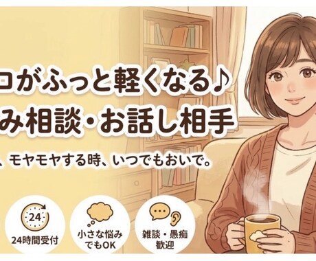 看護師辛い不安や孤独に寄り添いお悩みお聞きします 復縁・人間関係・仕事の辛さに｜24時間否定せず味方になります イメージ1