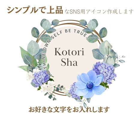 花モチーフのおしゃれなSNS用アイコン作成します 名前や好きな言葉など入れられるシンプルで上品なデザイン イメージ1
