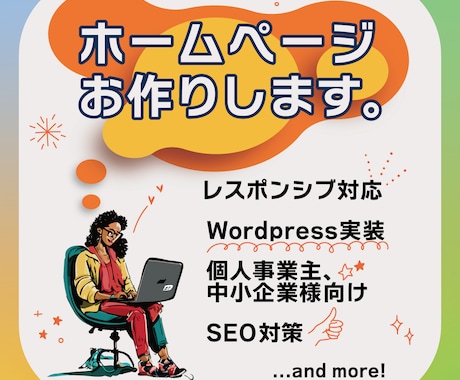 Wordpressでホームページ、お作りします 先着3件のみこの価格で個人・中小企業様向けＨＰ作製します イメージ1