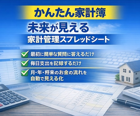 自動集計！簡単家計簿ツール渡します 月、年、ライフプラン表自動作成！家計簿スプレッドシート イメージ1