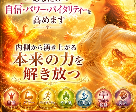あなたの自信・パワー・バイタリティーを高めます 自信・パワー・バイタリティ・やる気・行動力・存在の基盤・勇気 イメージ1