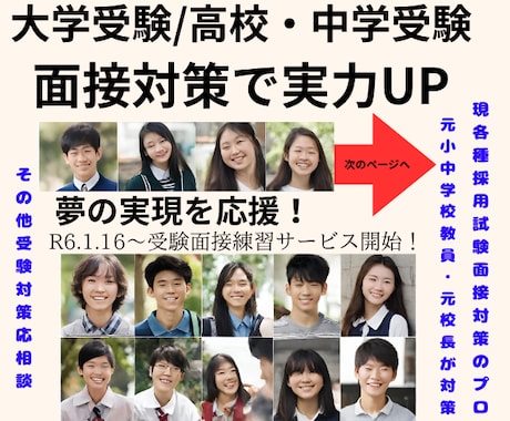 大学受験（高校・中学受験）の個人面接対策行います 面接指導のプロ★夢実現に向けた面接力向上・自信と実力UPへ イメージ1