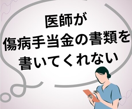 医療系専門職の方に傷病手当のもらい方説明します 傷病手当って会社が払ってくれていると思っている方へ イメージ1