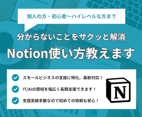 Notion活用、あなたに合った始め方を教えます 即日対応可能！どんなことでもお気軽にご相談ください イメージ1