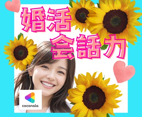 現役婚活カウンセラーが会話の練習にお付き合いします 相手の心をキャッチ✨2回目に繋がるマチアプ＆婚活会話ロープレ イメージ1