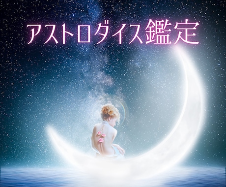 アストロダイスで星からのメッセージをお届けします ♡1500文字で返信♡恋愛仕事等♡モヤモヤ解消行動のヒントに イメージ1