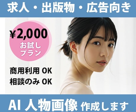 商用利用OK！求人にも活用◎AI人物画像生成します 広告向きの自然な人物画像をお作りします。お得なお試しプラン！ イメージ1
