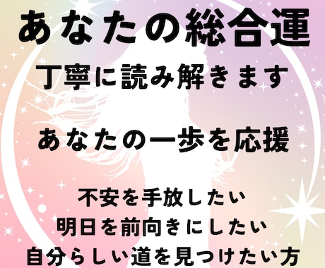 総合運を丁寧に鑑定し未来を導きます 今必要な気づきと行動のヒントをお伝えします イメージ1