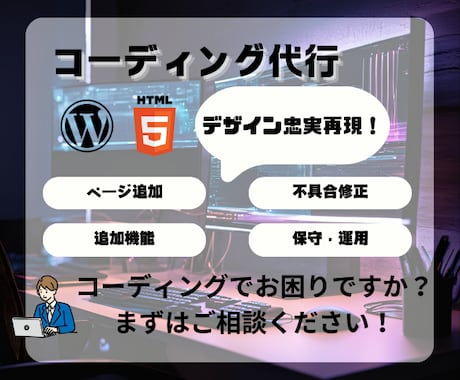 Webサイトのコーディングを迅速・丁寧に代行します 【即対応・高品質】修正から構築まで柔軟に対応！ イメージ1