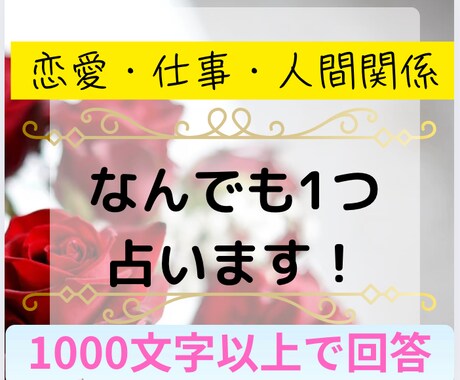 解決したいそのお悩みなんでも占います 恋愛・人間関係・お仕事などなんでもok イメージ1