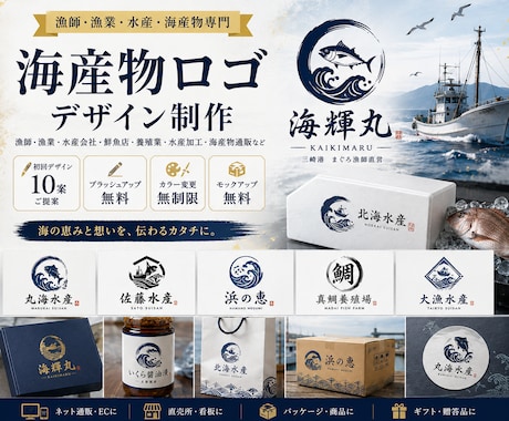 漁師・漁業・海産物専門のロゴを10案制作します 水産業専門だから伝わる。選べる10案でブランドづくり イメージ1