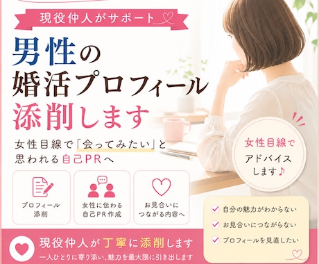 全年齢の男性に向けて!婚活プロフィール添削します 女性目線で「会ってみたい」と思われる自己PRを添削します イメージ1