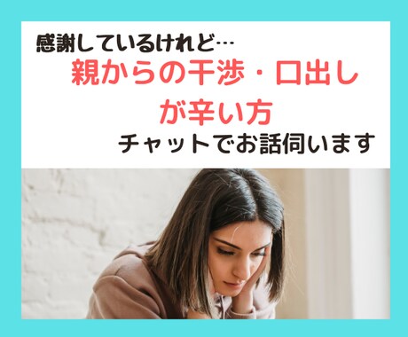 チャット版☆親の過干渉・口出しが辛い方お話伺います 秘密は厳守します！話すことで心が軽やかに♪ イメージ1