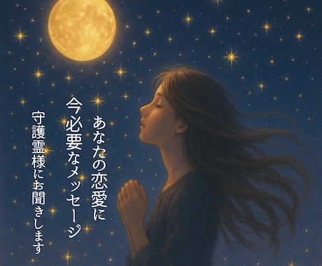 恋愛について守護霊様からのメッセージをお届けします 〜チャネリングによりあなたの恋愛に今必要なメッセージ〜 イメージ1