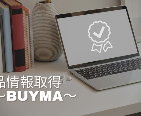 BUYMAの商品情報を取得するPCツール作成します BUYMAの検索結果ページに表示された商品の情報を取得します イメージ1
