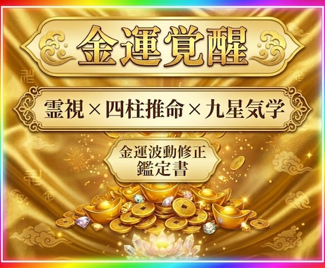 霊視と占術であなたの金運を覚醒させ波動修正します 四柱推命×九星気学×霊視で財の器を広げ豊かさの循環を整えます イメージ1