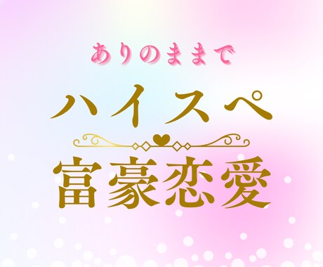 愛されすぎて困ってます ありのままのあなたでハイスペ、富豪男性達に溺愛される イメージ1