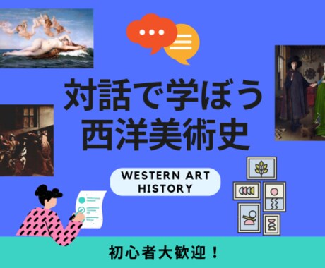 超初心者大歓迎！西洋美術史を初歩から教えます 「知らない・分からない美術」から「楽しい美術」へ イメージ1