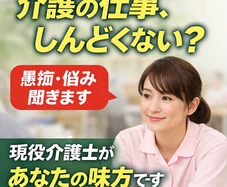 現役介護が仕事の悩み・人間関係・愚痴、聞きます 介護の仕事、ひとりで抱えていませんか？ イメージ1