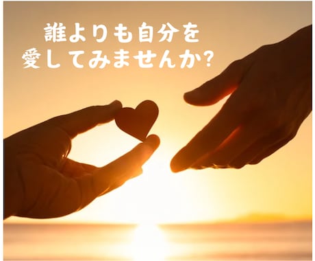 自分の愛し方をお伝えします 自分が自分にできないことを相手に求めるのはもうやめましょう イメージ1