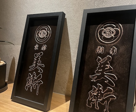 看板制作。質感を活かしたウォールサインを作ります 和の雰囲気にマッチするエンボス看板・店舗サインを制作します。 イメージ2