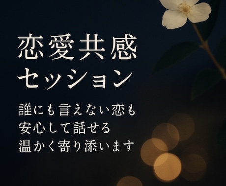 恋愛共感セッション｜誰にも言えない恋の話聞きます 同じ境遇だからこそわかる♪恋の孤独に温かく寄り添います イメージ1
