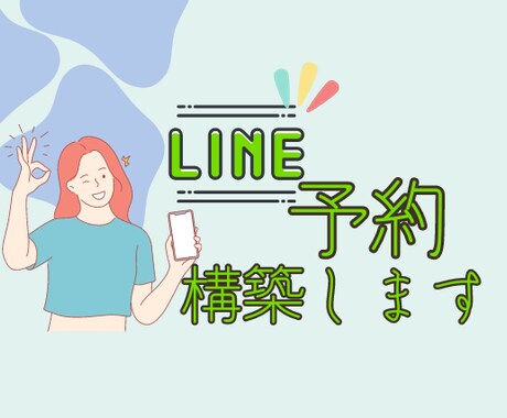 LINE開設から予約自動化まで設定を構築します リッチメニューその他▶︎画像のご用意もお任せ下さい作成します イメージ1