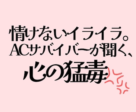 AC/イライラ/毒親育ち/虐待サバイバーが聴きます 自分を恥じなくていい/心の猛毒を吐き出し深呼吸しませんか？ イメージ1