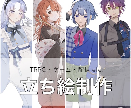 立ち絵承ります TRPG・IRIAMなどカワイイ立ち絵をお求めの方に！ イメージ1