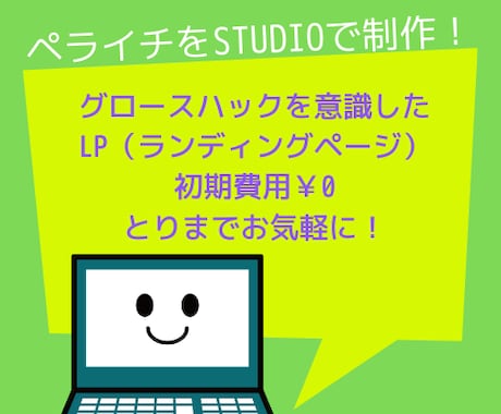 LP・ランディングページをSTUDIOで制作します グロースハックを意識したシンプルなLP（ランディングページ） イメージ1