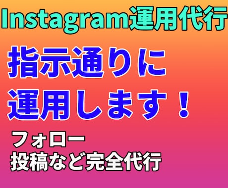 インスタ運用代行！相場より安い！サポートします 懇切丁寧！SNS運用代行を通してビジネス活動をサポートします イメージ1