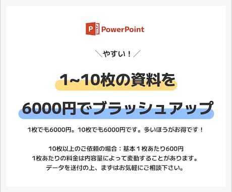 プレゼン資料を見やすくブラッシュアップします 1枚600円※ デザイン統一で見やすさ、わかり易さUP！ イメージ2