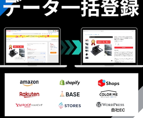 ネットショップのデータ移行（商品一括登録）します まるっとおまかせ モール型・自社EC型 など多店舗展開に イメージ1