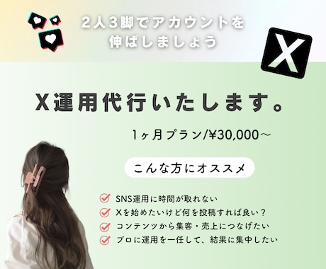 X運用代行いたします 実績ある現役SNSプレイヤーによる【X専用運用サービス】 イメージ1
