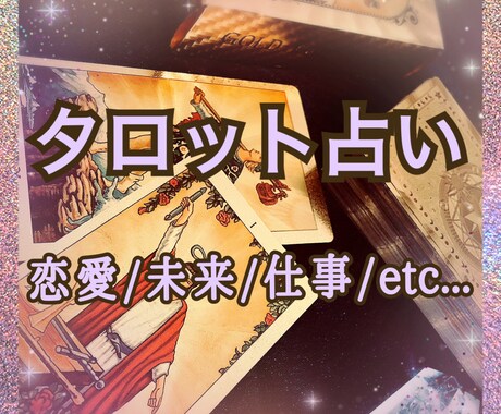 あなた様を明るい未来に連れていきます tarot fortune teller イメージ1