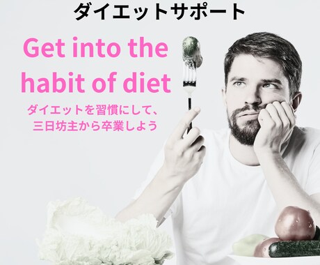 ダイエットの三日坊主を卒業するサポートをします 【1か月間】行動管理でダイエット習慣を身につけるお手伝い！ イメージ1