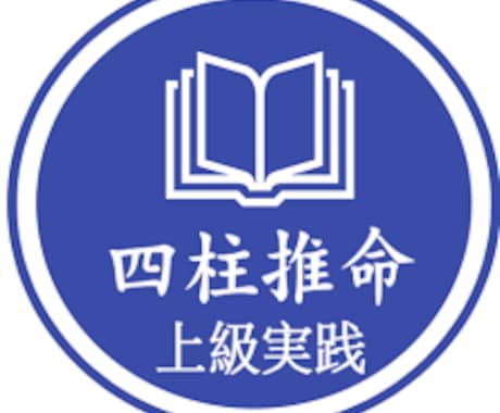 古代の易学、四柱推命にて総合運を鑑定いたします 皆様に安全、安心が出来る四柱推命の鑑定を心掛けております。 イメージ1