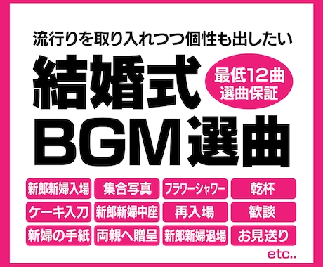 結婚式のBGMをあなたに変わって12曲選曲します 忙しい準備の中でも安心！シーンごとに最適な曲を選曲いたします イメージ1