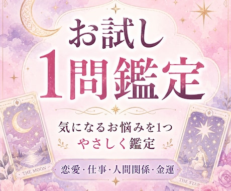 お試し1問鑑定いたします 恋愛・仕事・人間関係・金運・今後の流れなど、幅広いお悩み イメージ1