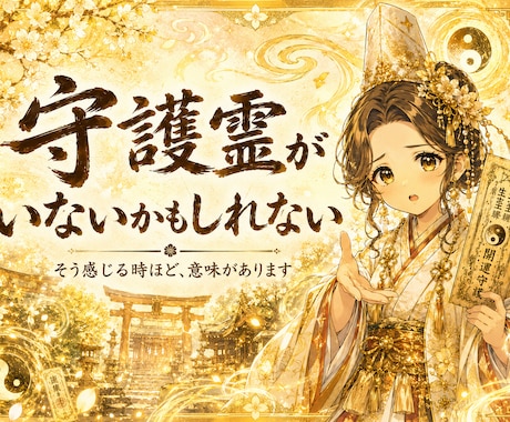 守護霊様の一言を霊視で降ろします 今日のあなたに必要な導きを届けます イメージ1