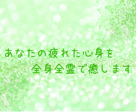 あなたの疲れた心身を全身全霊で癒します 臼井式レイキ、クンダリーニレイキを使って心身を癒していきます イメージ1