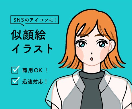 SNSのアイコンに！似顔絵イラストを作成します シンプルポップな似顔絵アイコン イメージ1