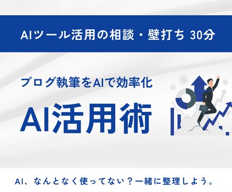 AI活用でお困りの方、30分壁打ちします AI、なんとなく使ってない？一緒に整理しよう。 イメージ1