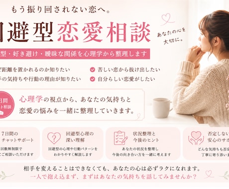 回避型・好き避けなど、その苦しさを整理します 「7日間チャット相談」でじっくりお聞かせください。 イメージ1