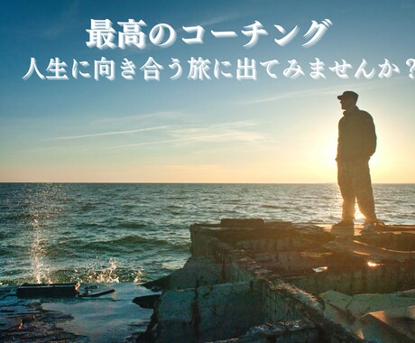 あなたの目標達成に伴走します コーチングを通じて自分の人生により深く向き合ってみませんか？ イメージ1